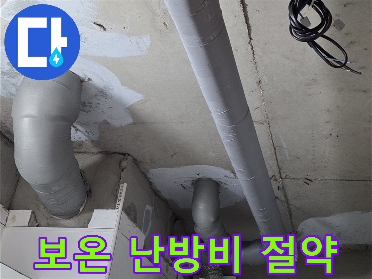 양주 서광아파트 누수 - 꼼꼼한 보온 시공으로 난방비 절약 효과를 경험하세요.