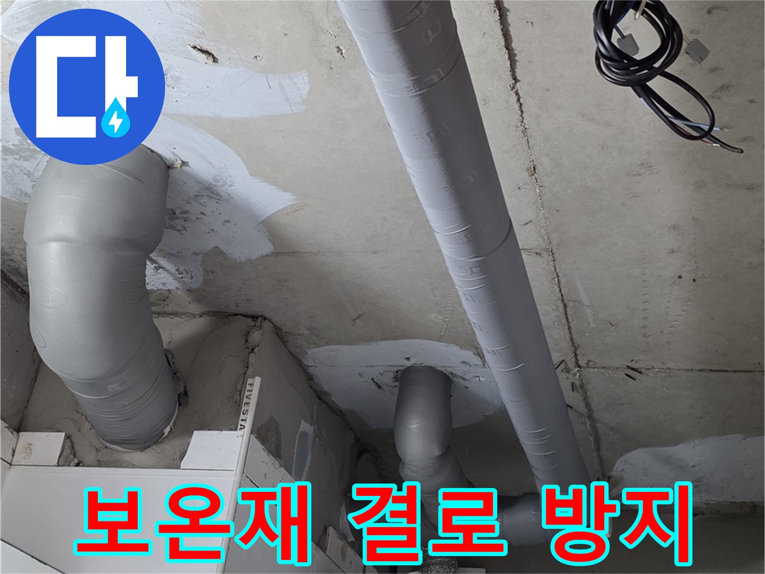 양주 서광아파트 누수 - 꼼꼼한 보온재 시공으로 결로를 방지하고 쾌적한 환경을 유지하세요.