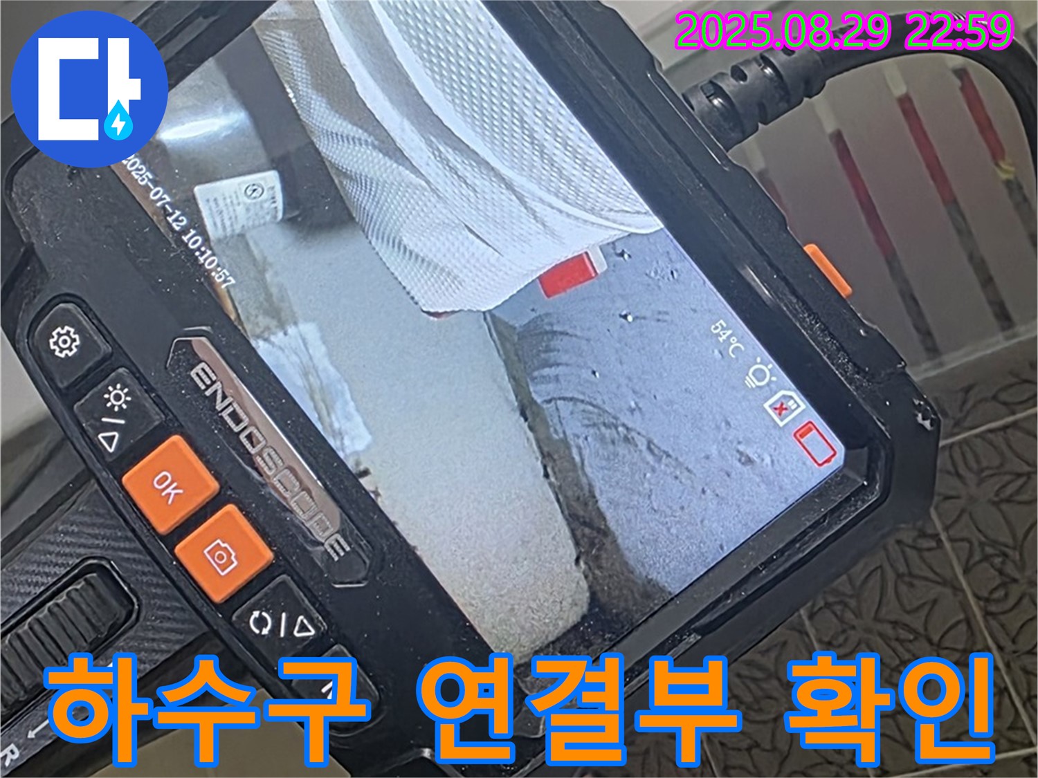 양주 서광아파트 누수 - 내시경 검사로 욕실 하수구 연결 부위 누수 꼼꼼하게 확인!