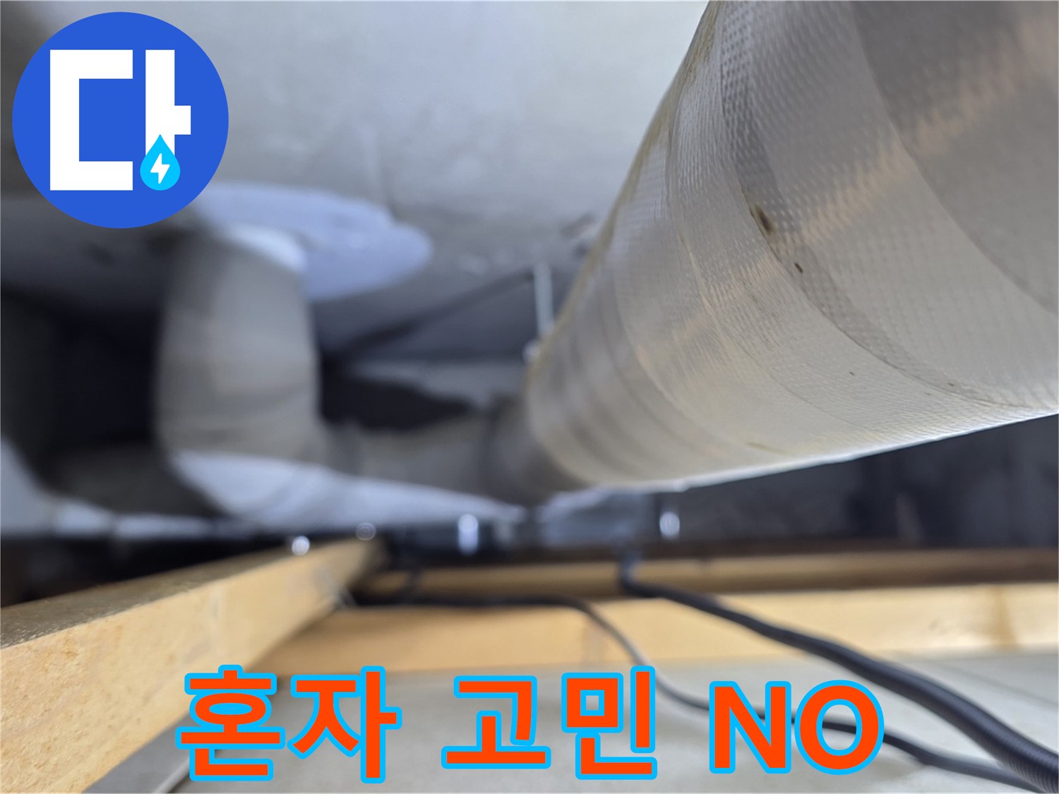 양주 서광아파트 누수 - 누수 문제, 더 이상 혼자 고민하지 마세요