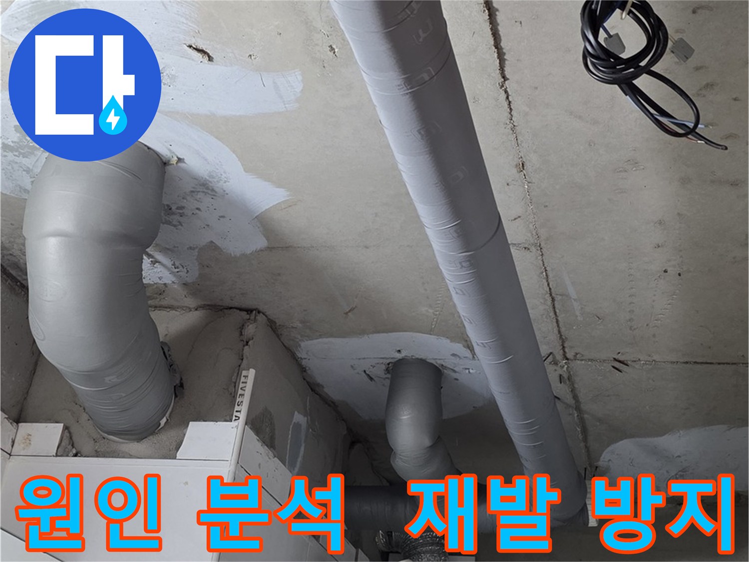양주 서광아파트 누수 - 누수 원인을 완벽하게 분석하고 재발 방지 시공을 약속드립니다.