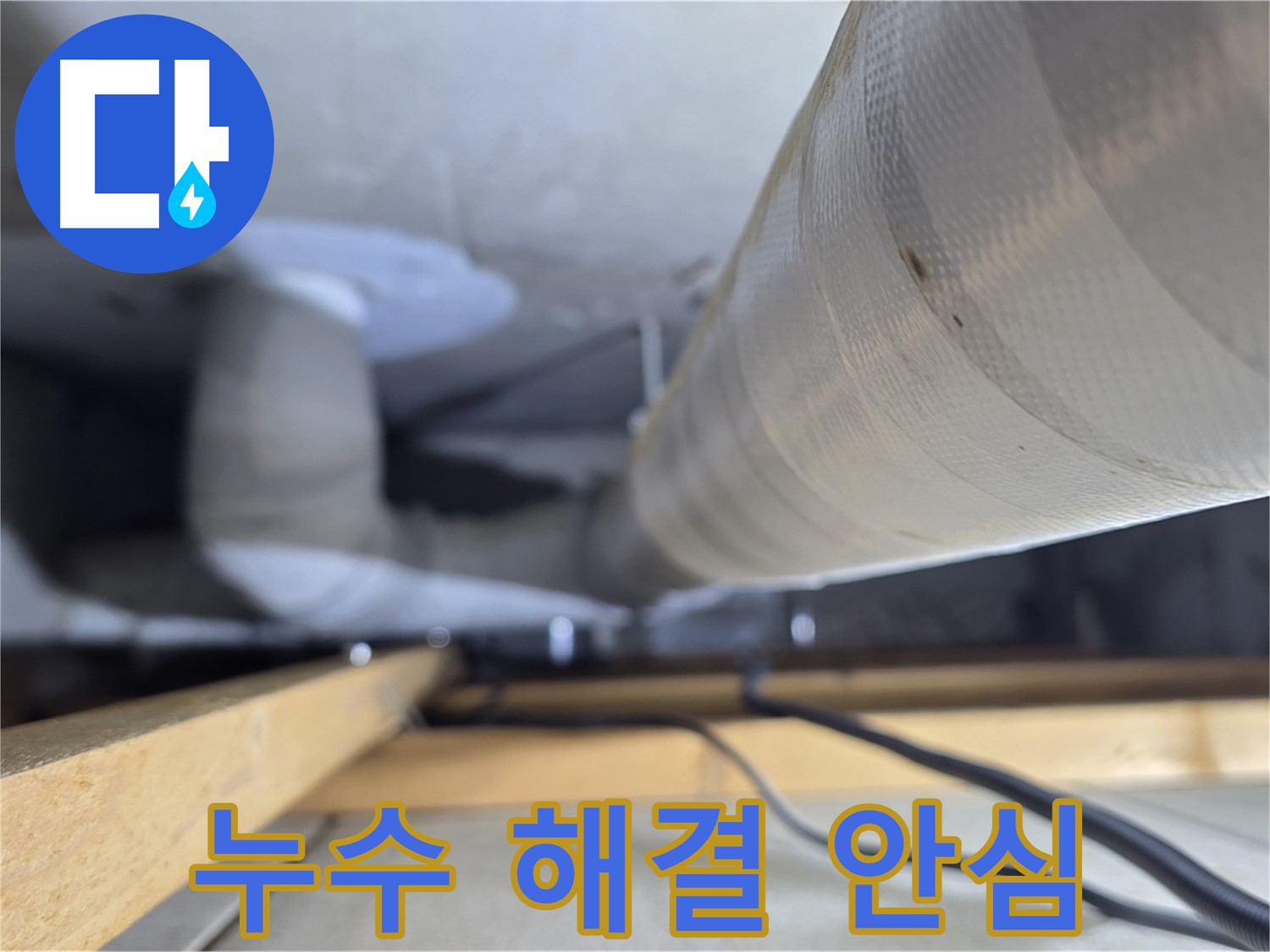 양주 서광아파트 누수 - 누수 해결 후 이제 안심하고 생활하세요