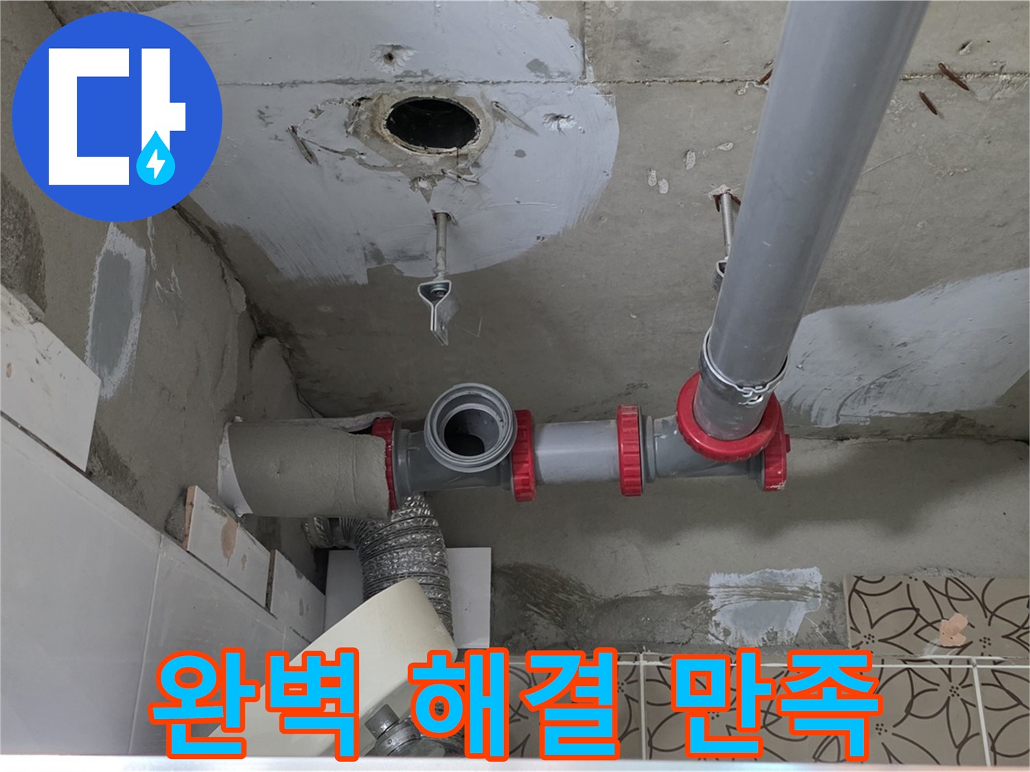 천장 마감재 제거 후 드러난 하수도 PVC 배관 연결 부위