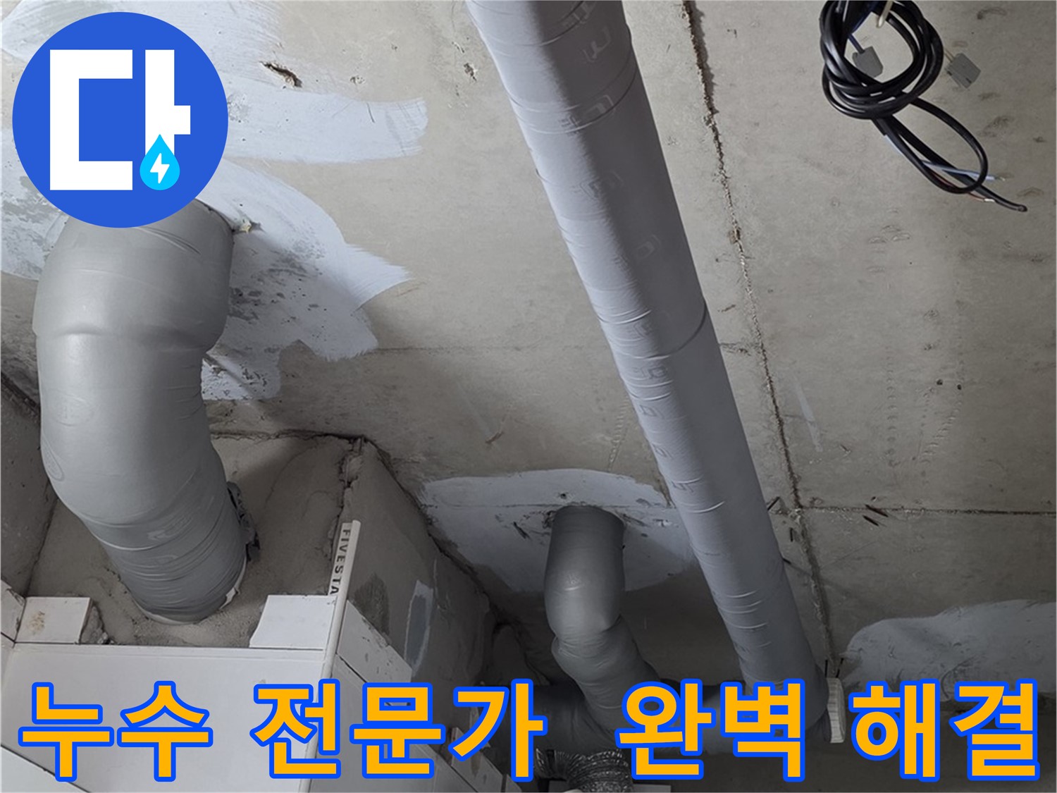 양주 서광아파트 누수 문제 - 확실한 전문가의 손길로 누수를 완벽하게 해결했습니다.