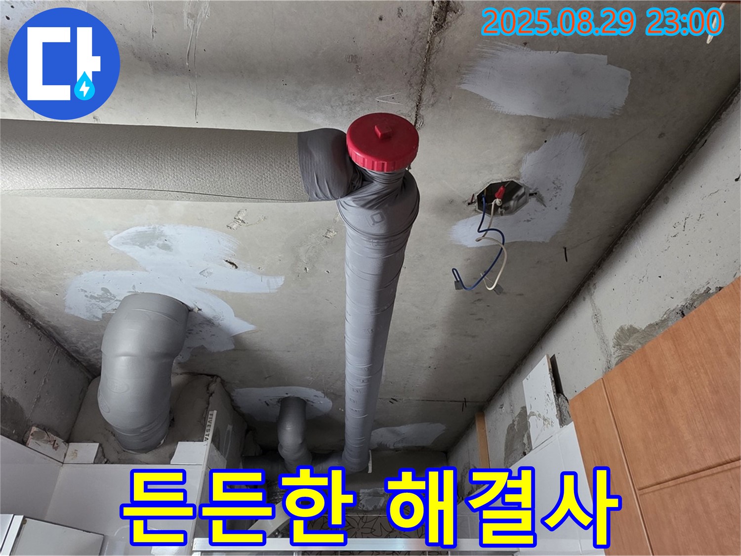 양주 서광아파트 누수 - 백석읍 누수 해결 - 든든한 누수 해결사 언제든 대기 중! 해결 준비 완료!