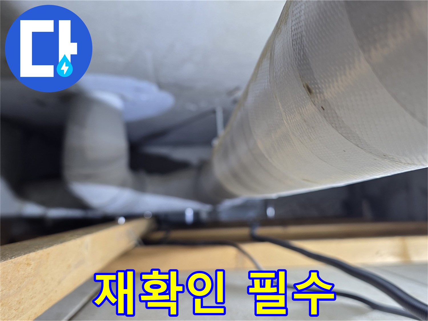 양주 서광아파트 누수 - 보수 후 누수 여부를 꼼꼼하게 재확인