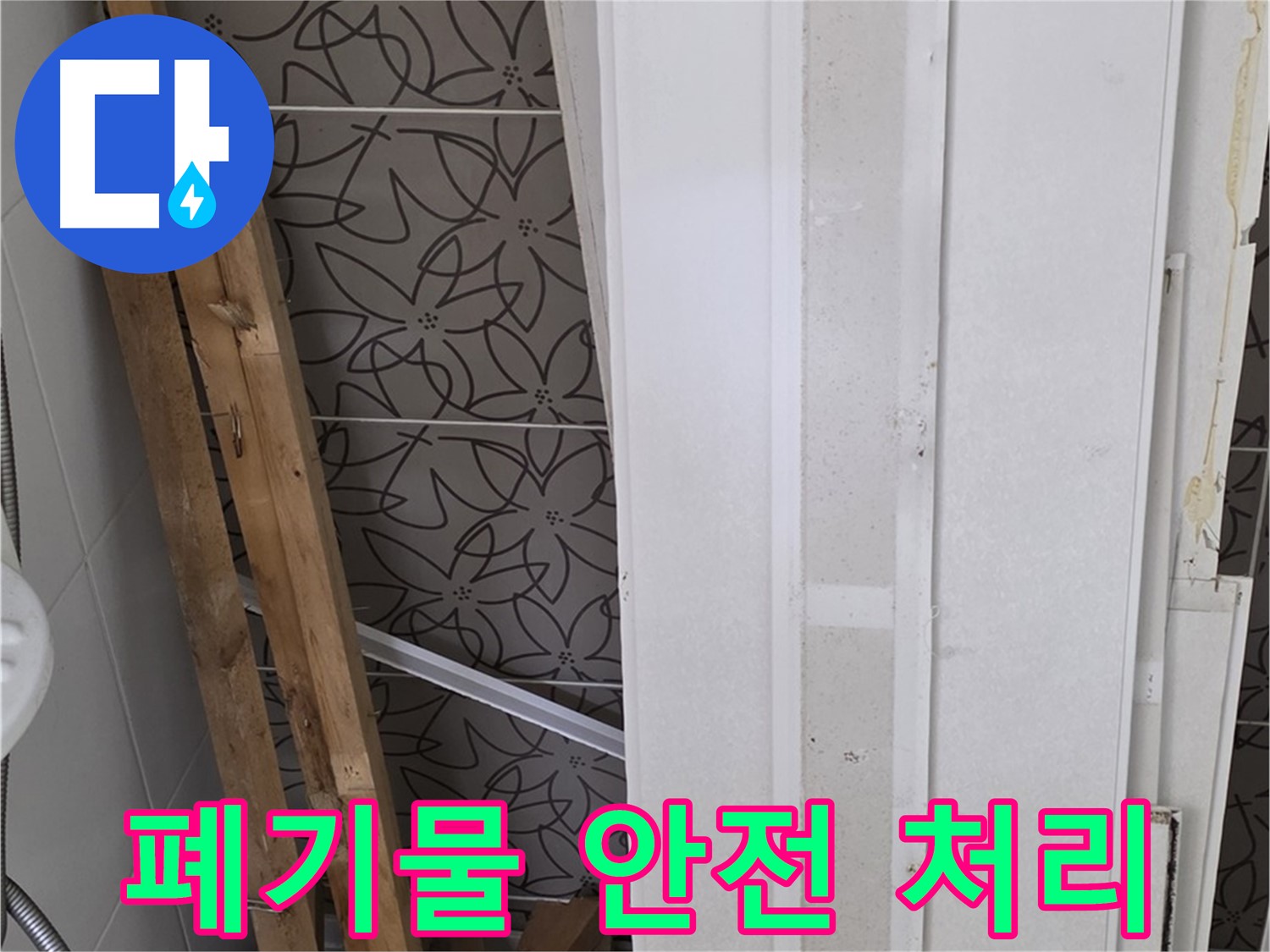 양주 서광아파트 누수 - 분리수거 후 폐기물 안전하게 처리