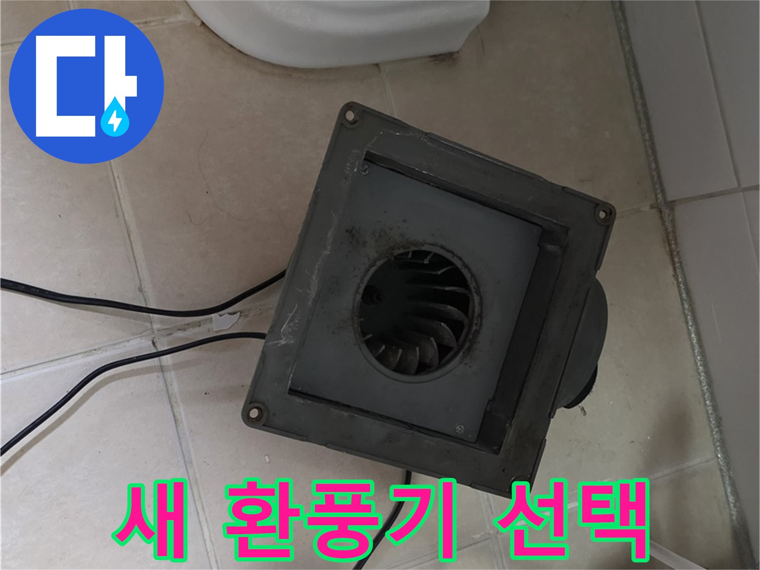 양주 서광아파트 누수 - 새 환풍기 선택 고민