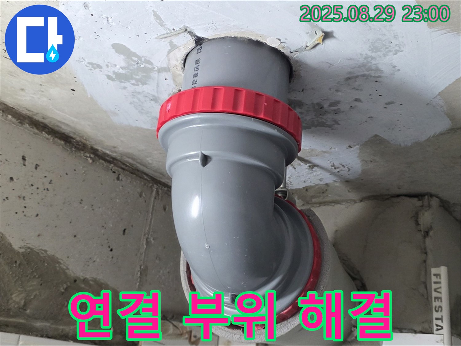 양주 서광아파트 누수 - 연결 부위를 완벽하게 해결하여 누수 걱정 없이 안심하고 생활하세요.
