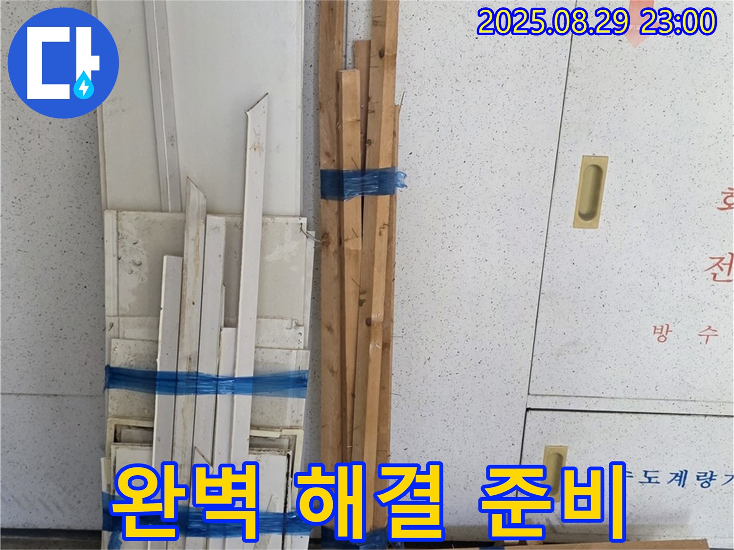 양주 서광아파트 누수 완벽 해결 준비 - 최고의 기술력으로 보답
