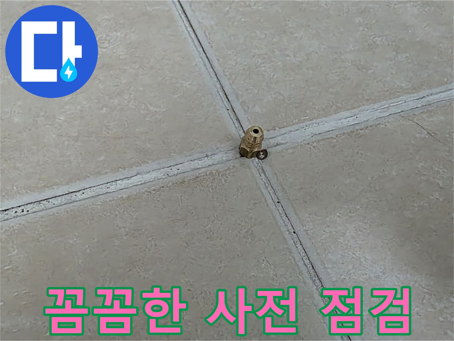 양주 서광아파트 누수 진단 - 고압 주입 전 사전 점검