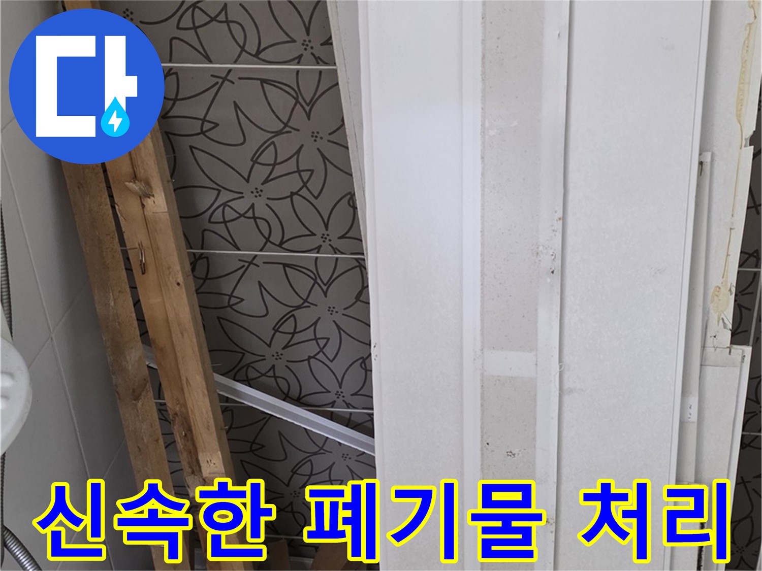 양주 서광아파트 누수 - 철거 폐기물 신속하게 처리 후 모습