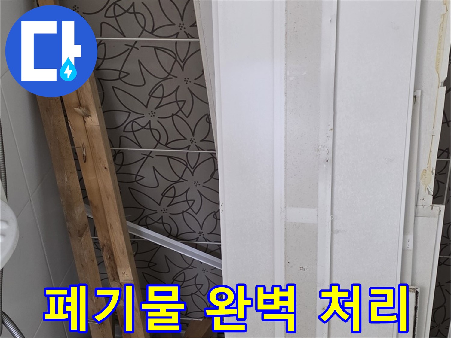 양주 서광아파트 누수 - 철거 폐기물 완벽하게 처리 완료