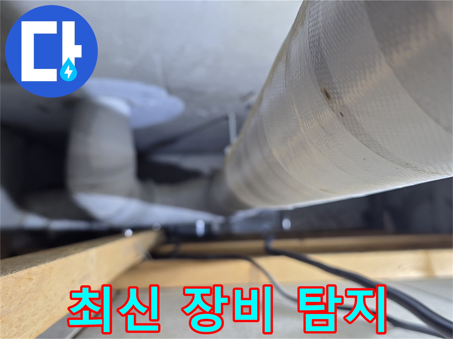 양주 서광아파트 누수 - 최신 장비로 천장 배관 누수를 빈틈없이 탐지