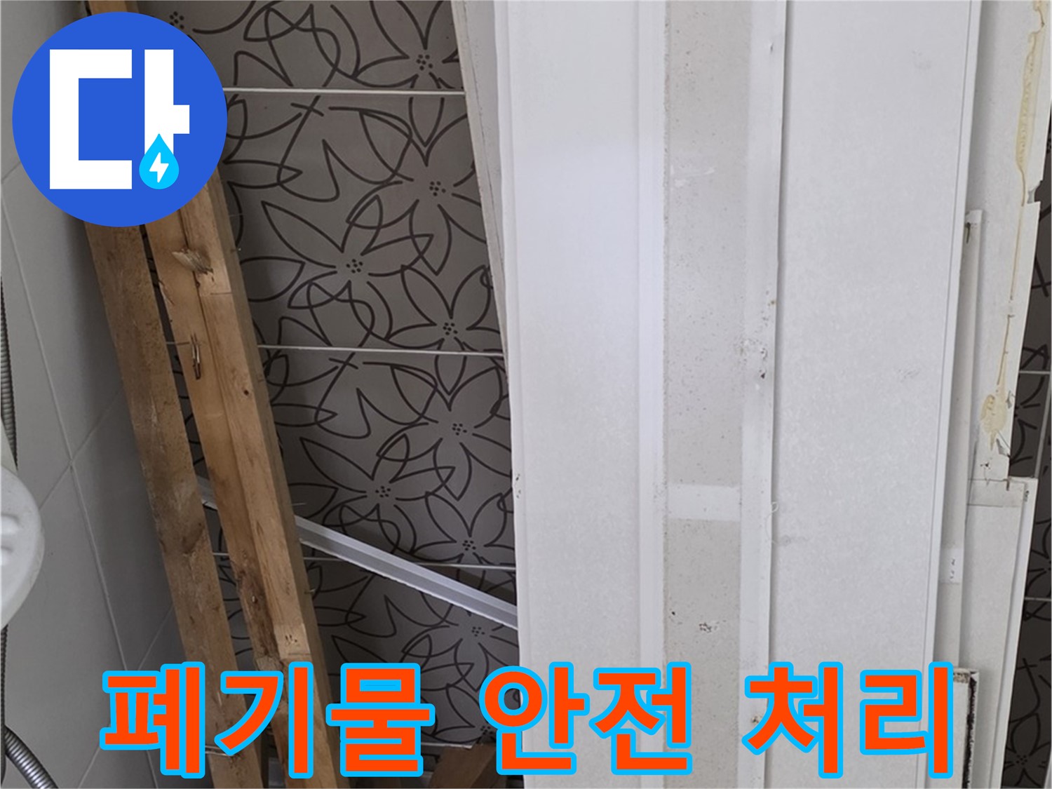 양주 서광아파트 누수 - 폐기물 분리 후 안전하게 처리 약속