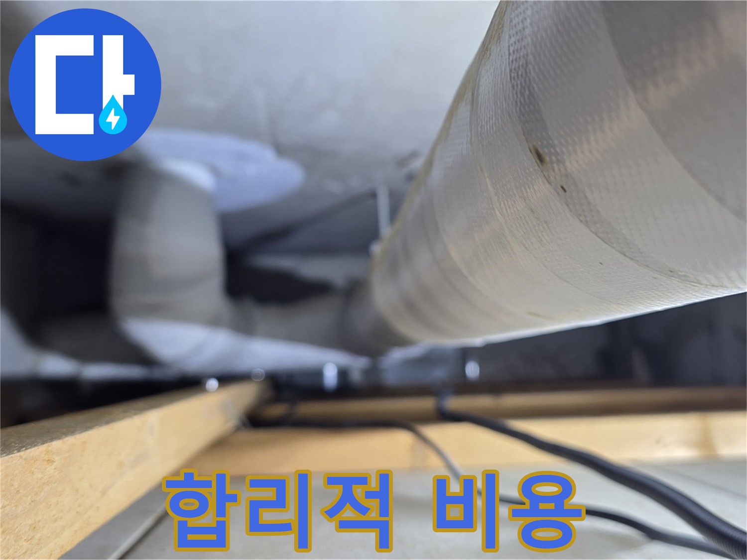 양주 서광아파트 누수 - 합리적인 비용으로 누수 문제를 해결해 드립니다