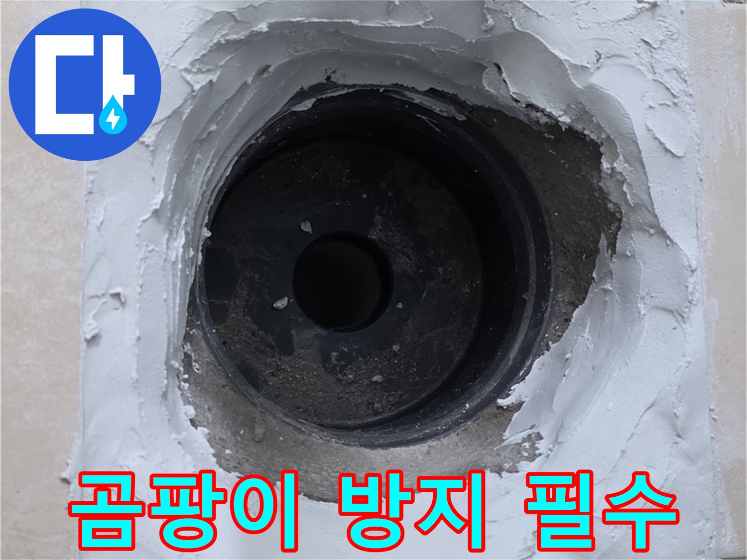 양주 서광아파트 누수 해결 - 곰팡이 방지 작업은 필수 - 쾌적한 환경 유지