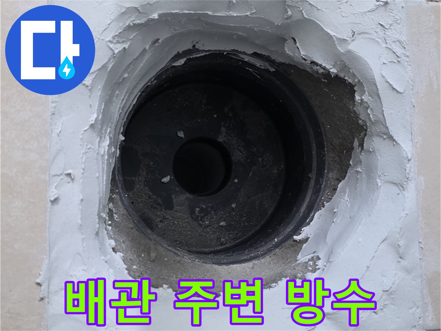 양주 서광아파트 누수 해결 - 배관 주변 방수 보강 작업으로 누수 완벽 차단 - 안심 시공