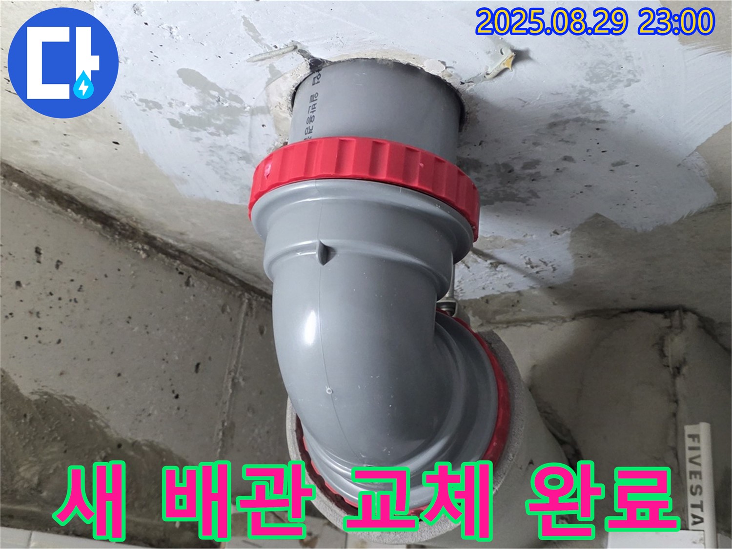 양주 서광아파트 누수 해결 - 새 배관으로 교체하여 누수 걱정 없이 안심하고 생활하세요.