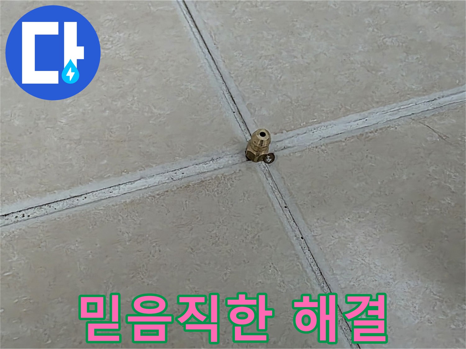 양주 서광아파트 누수 해결 - 전자식 탐지로 믿음직하게