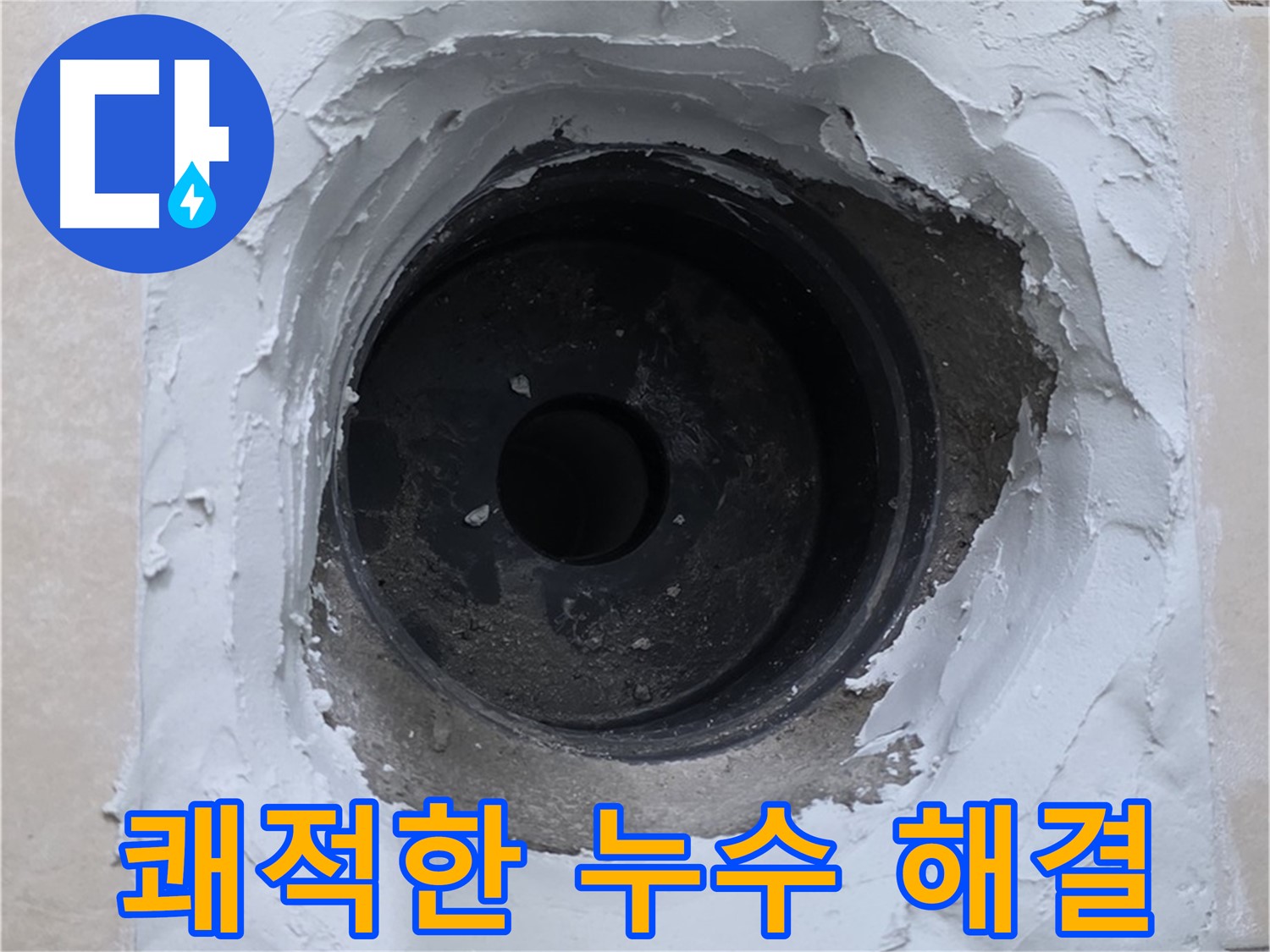 양주 서광아파트 누수 해결 - 쾌적한 공간으로 - 누수 걱정 없이 편안하게