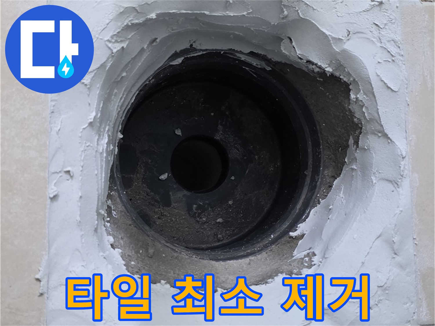 양주 서광아파트 누수 해결 - 타일 손상 최소화 - 숙련된 기술