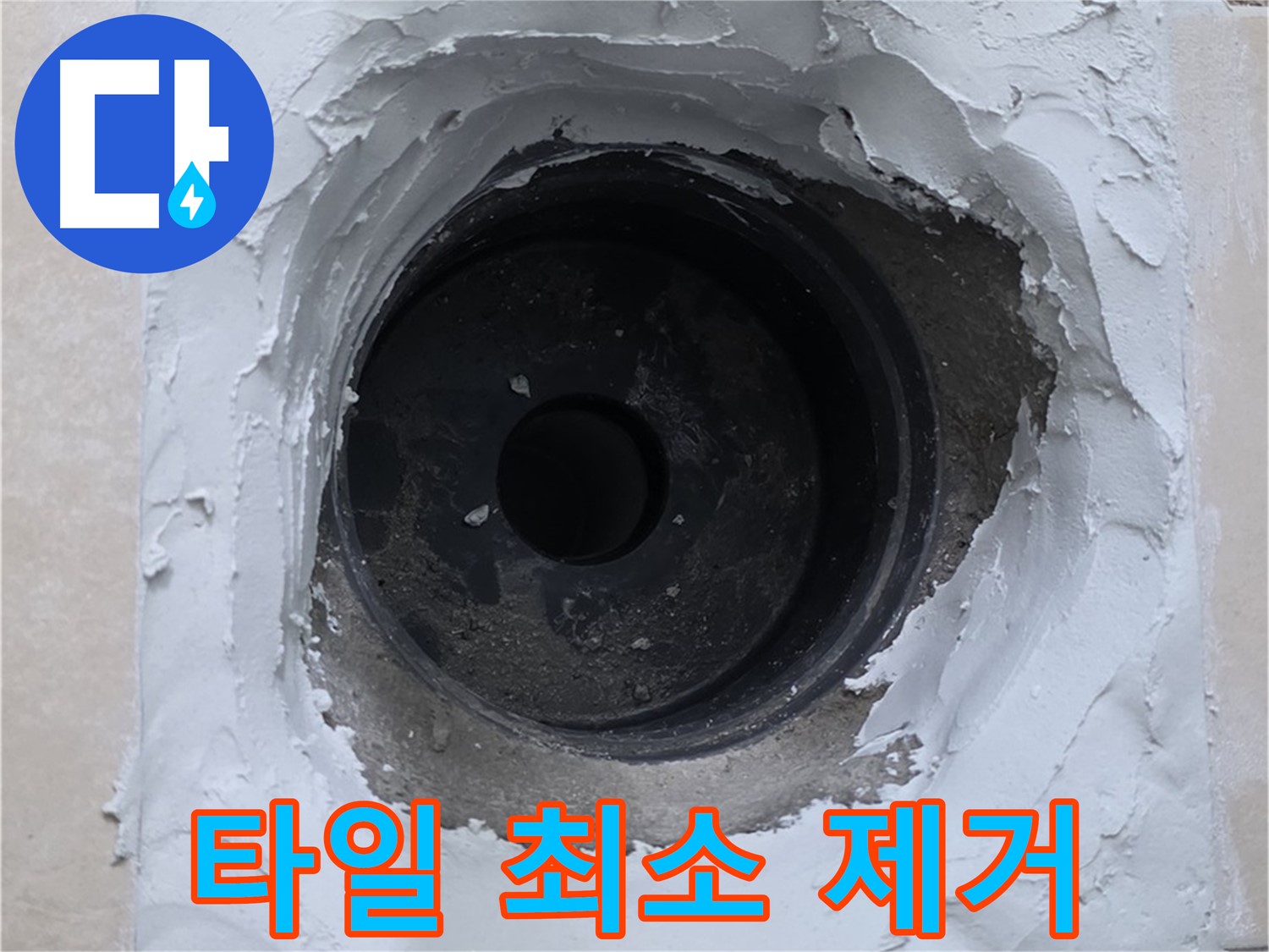 양주 서광아파트 누수 해결 - 타일 손상 최소화 - 숙련된 기술