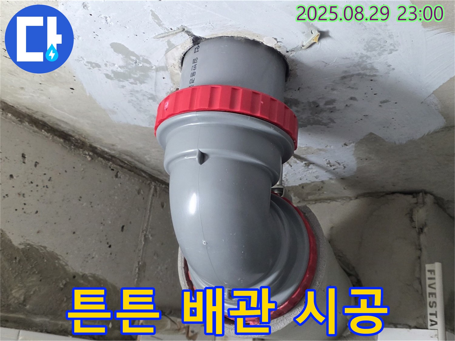 양주 서광아파트 누수 해결 - 튼튼한 새 배관으로 교체하여 누수 걱정 없이 안심하고 사용하세요.