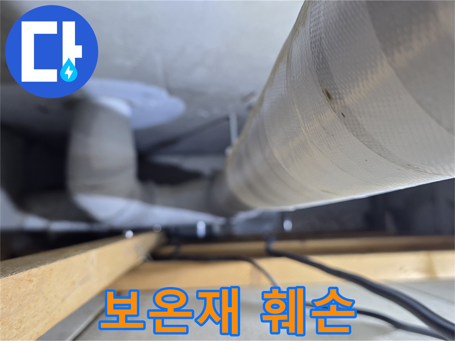 양주 서광아파트 누수 - 훼손된 천장 배관 보온재는 누수 신호일 수 있습니다