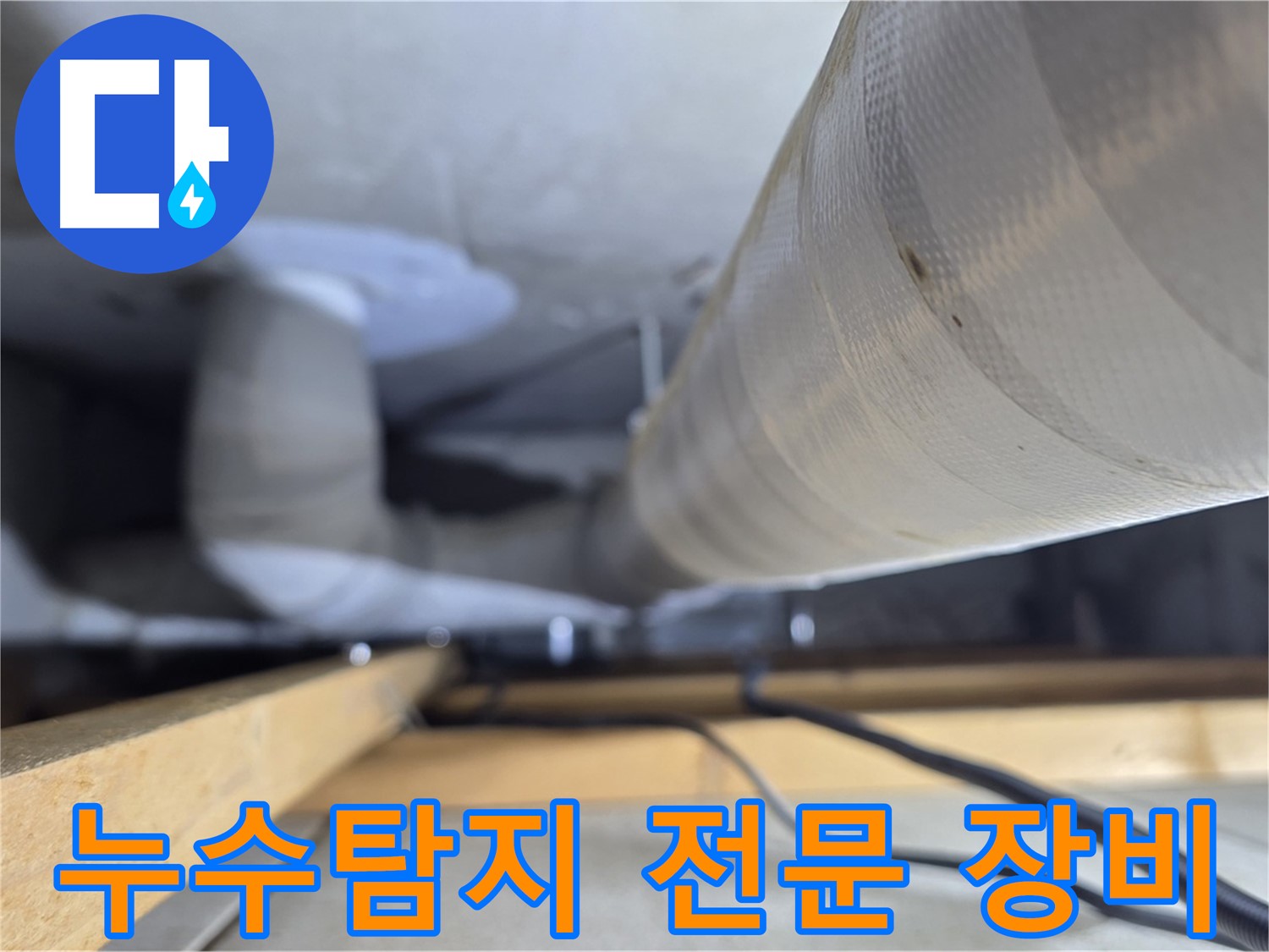 양주 서광아파트 누수탐지 - 첨단 장비로 정확하게 누수 지점 찾아드립니다