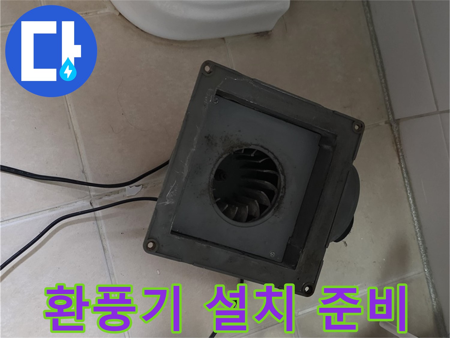 양주 서광아파트 새 환풍기 설치 준비 - 안전, 꼼꼼하게 준비