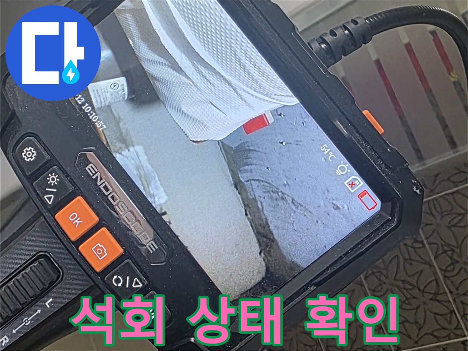 양주 서광아파트 샤워기 노즐 누수 - 내시경으로 확인한 충격적인 석회 상태
