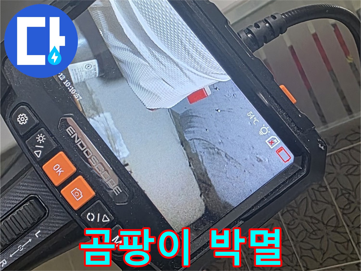 양주 서광아파트 샤워기 헤드 누수 - 내시경으로 틈새 곰팡이까지 완벽 제거