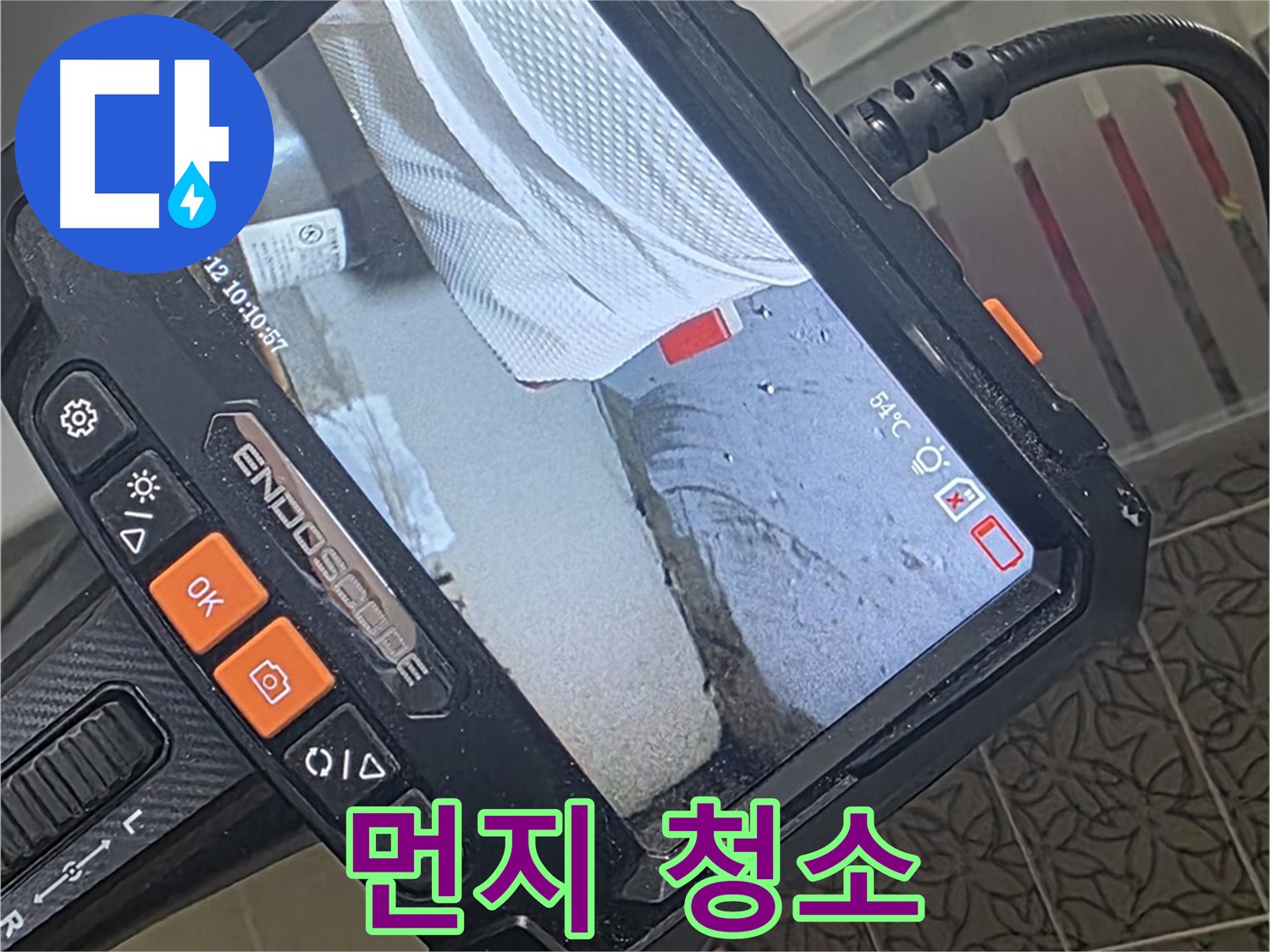 양주 서광아파트 세탁기 하부 누수 - 내시경으로 틈새 먼지까지 말끔하게 청소