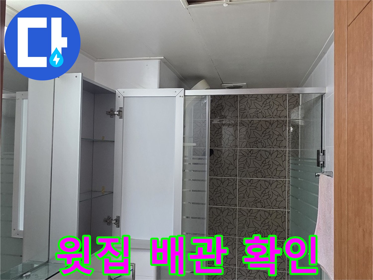 양주 서광아파트 - 욕실 누수, 천장 점검구를 통해 윗집 배관 상태를 확인하는 모습입니다.