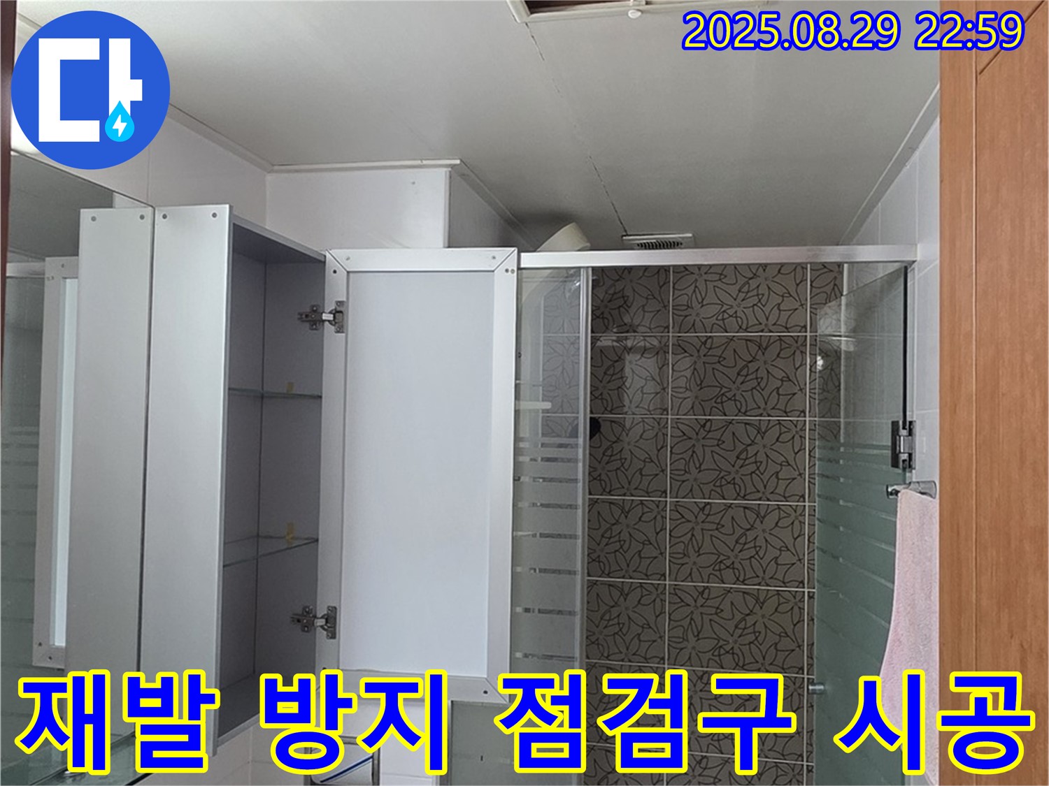 양주 서광아파트 욕실 - 재발 방지를 위해 점검구까지 꼼꼼하게 책임 시공합니다