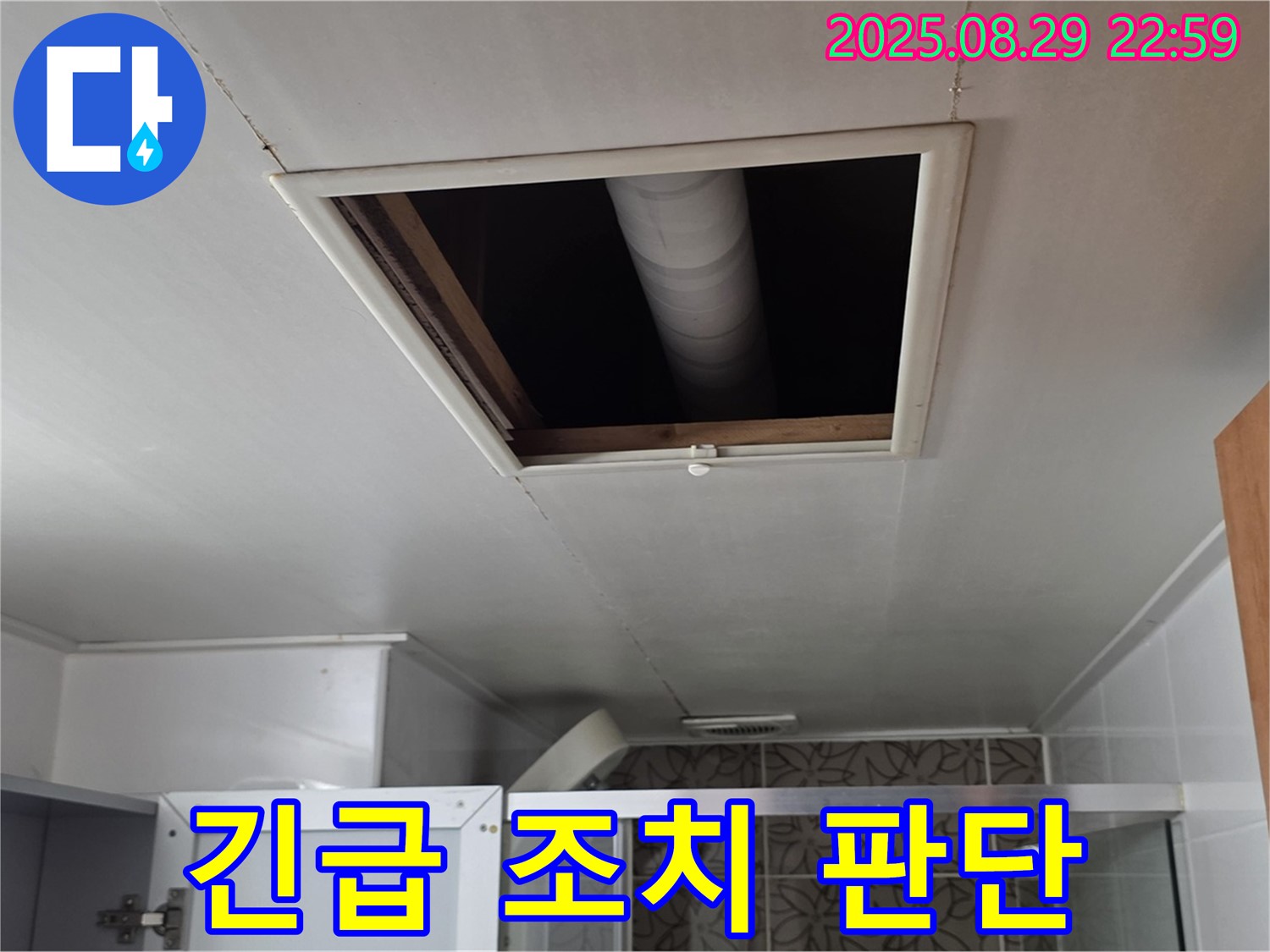 양주 서광아파트 욕실 - 점검구 속 배관 연결 부위 주변 누수 발생 시 긴급 조치 필요 여부 판단