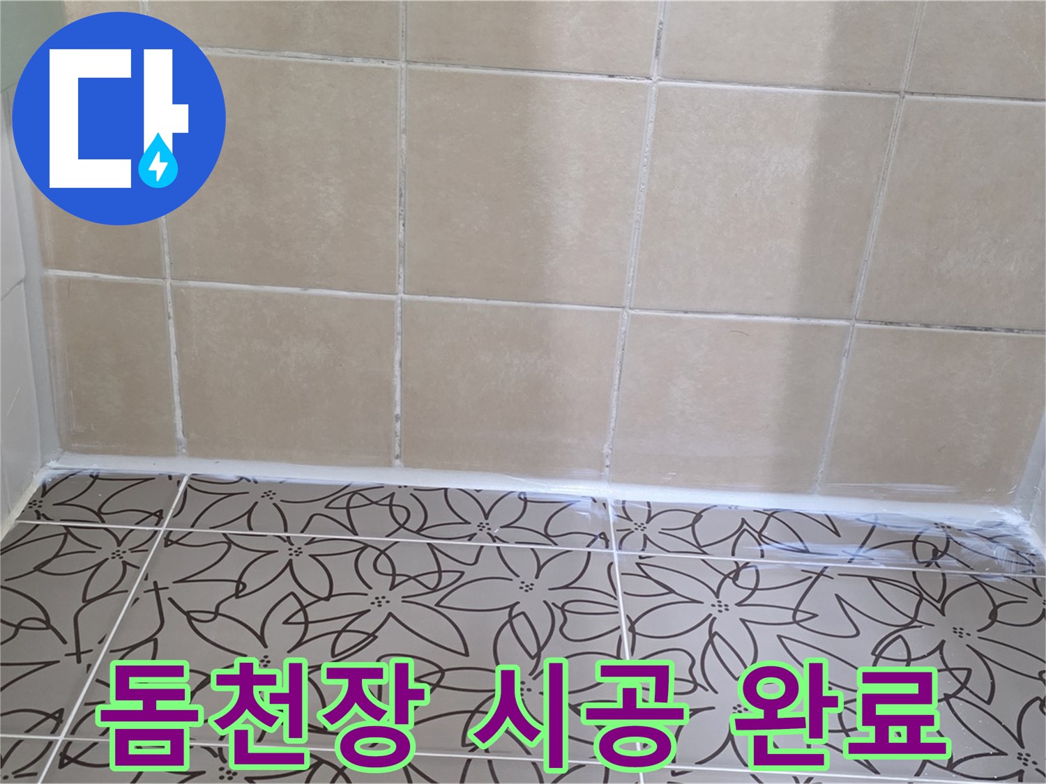 양주 서광아파트 욕실 천장 누수 - 돔천장 시공으로 누수 해결, 깔끔하고 쾌적한 욕실 환경