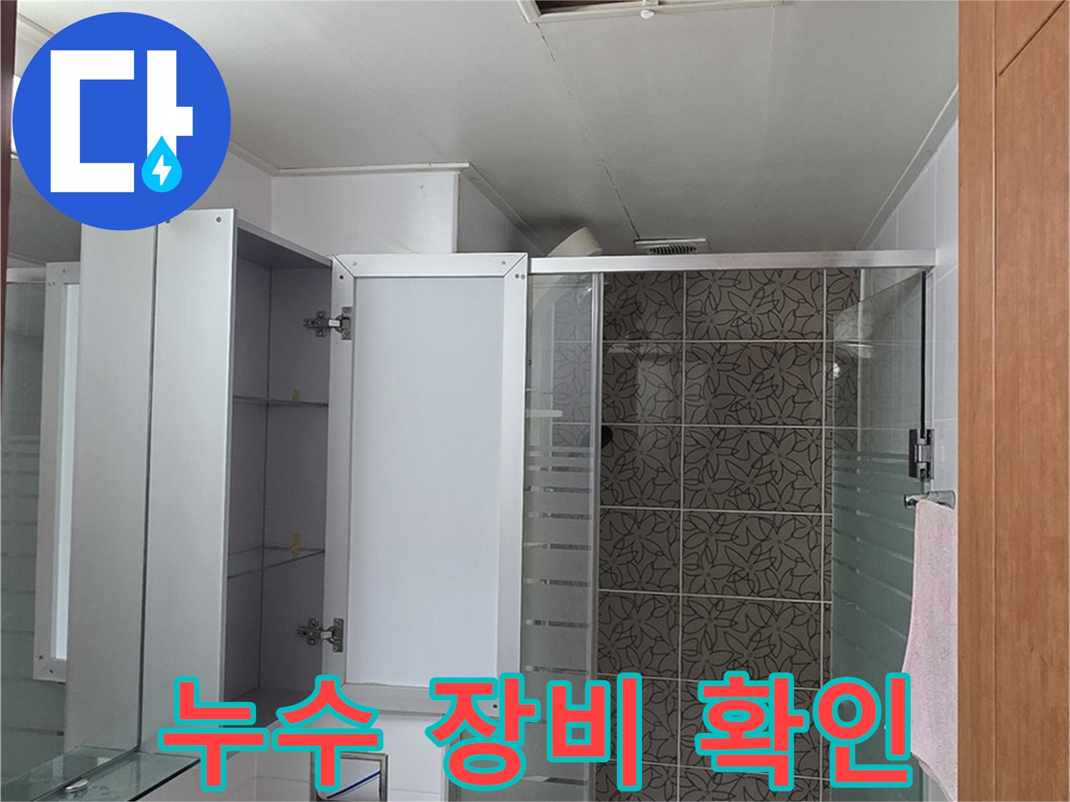 양주 서광아파트 욕실 천장 누수 - 윗집 배관 문제 여부를 누수 탐지 장비로 정확하게 확인합니다.
