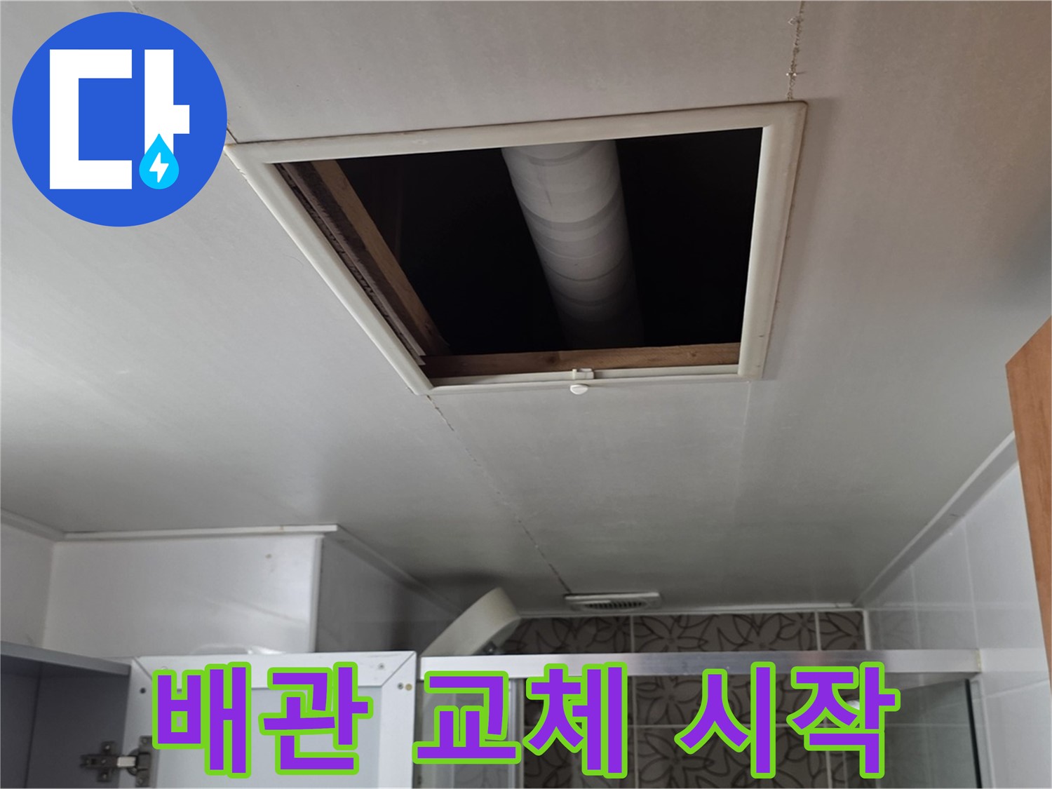 양주 서광아파트 욕실 천장 속 - 새 배관으로 교체 작업 시작