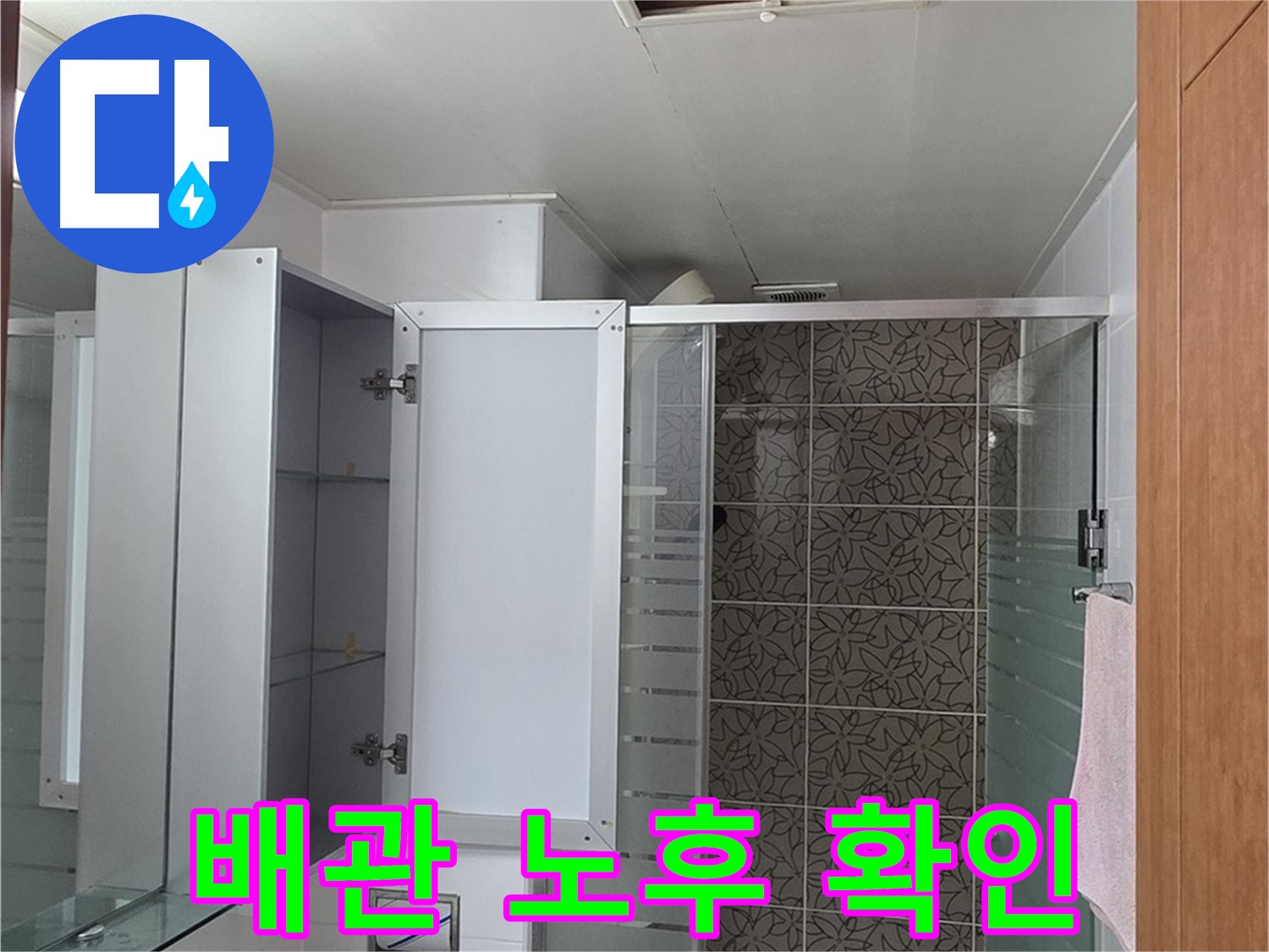 양주 서광아파트 - 욕실 천장 점검구 속 배관, 혹시 낡아서 문제일지 꼼꼼하게 살펴봅니다.