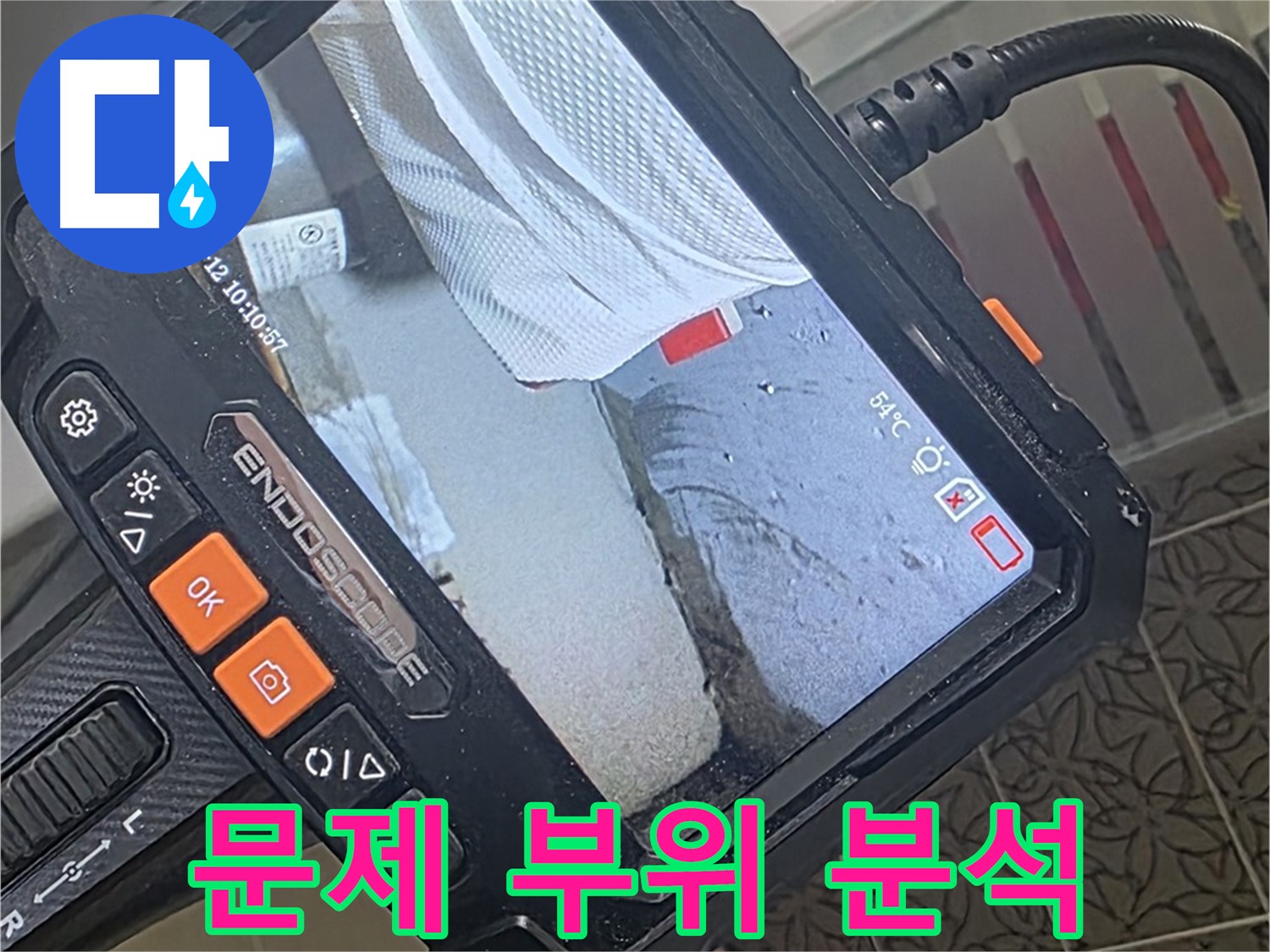 양주 서광아파트 욕조 배수구 누수 - 내시경으로 문제 부위 집중 분석