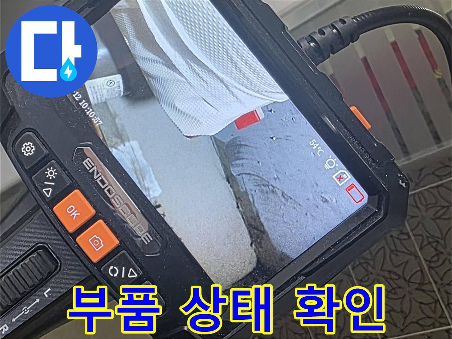 양주 서광아파트 욕조 수전 누수 - 내시경으로 확인한 노후된 부품 상태