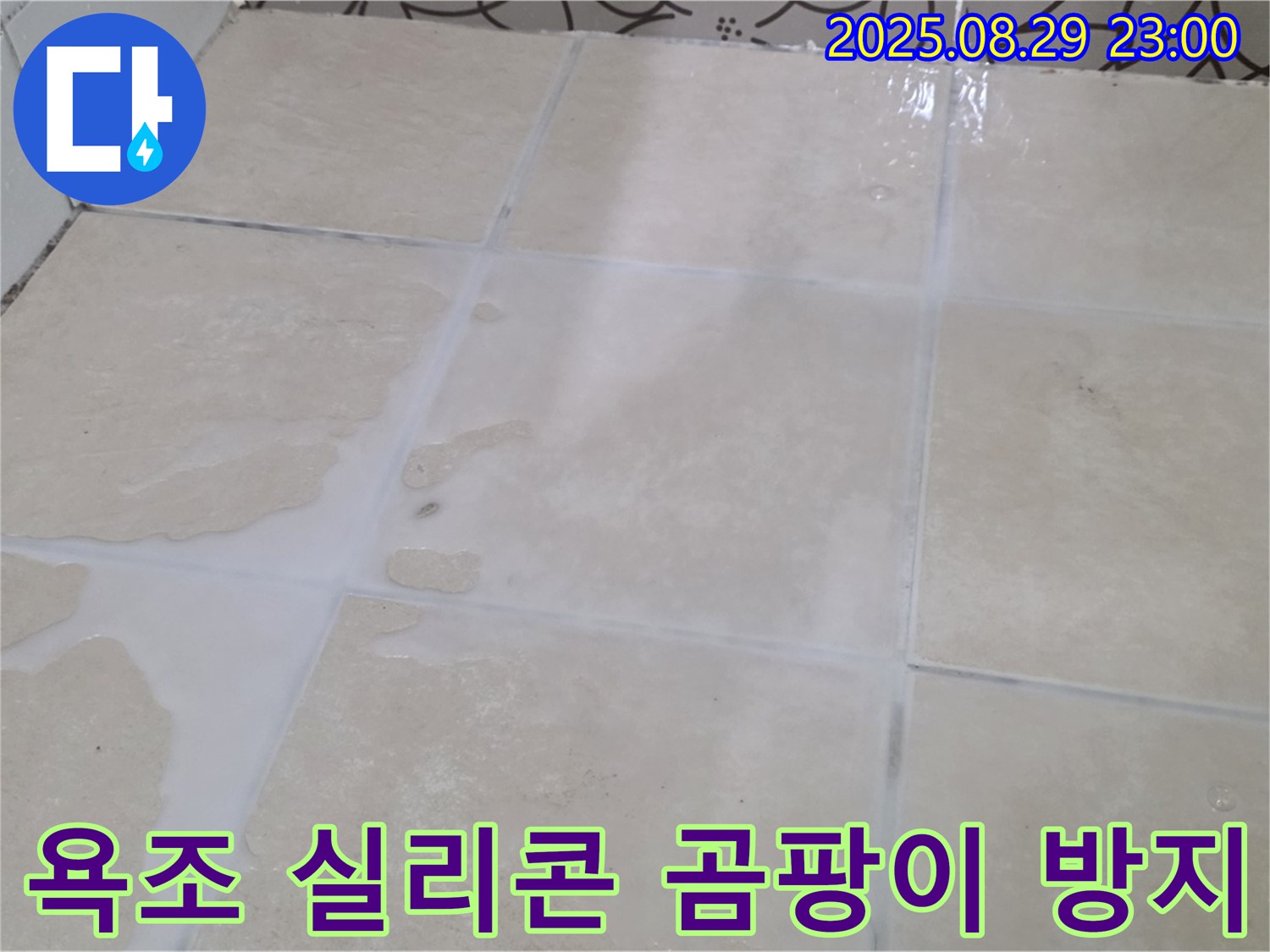 양주 서광아파트 욕조 실리콘 문제 해결 - 곰팡이 방지 실리콘 시공