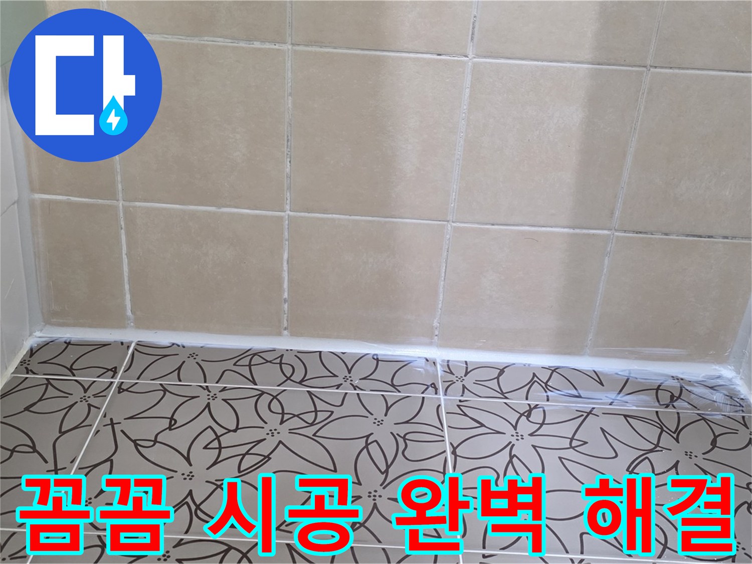 양주 서광아파트 천장 누수 - 꼼꼼한 시공으로 누수 문제 완벽하게 해결