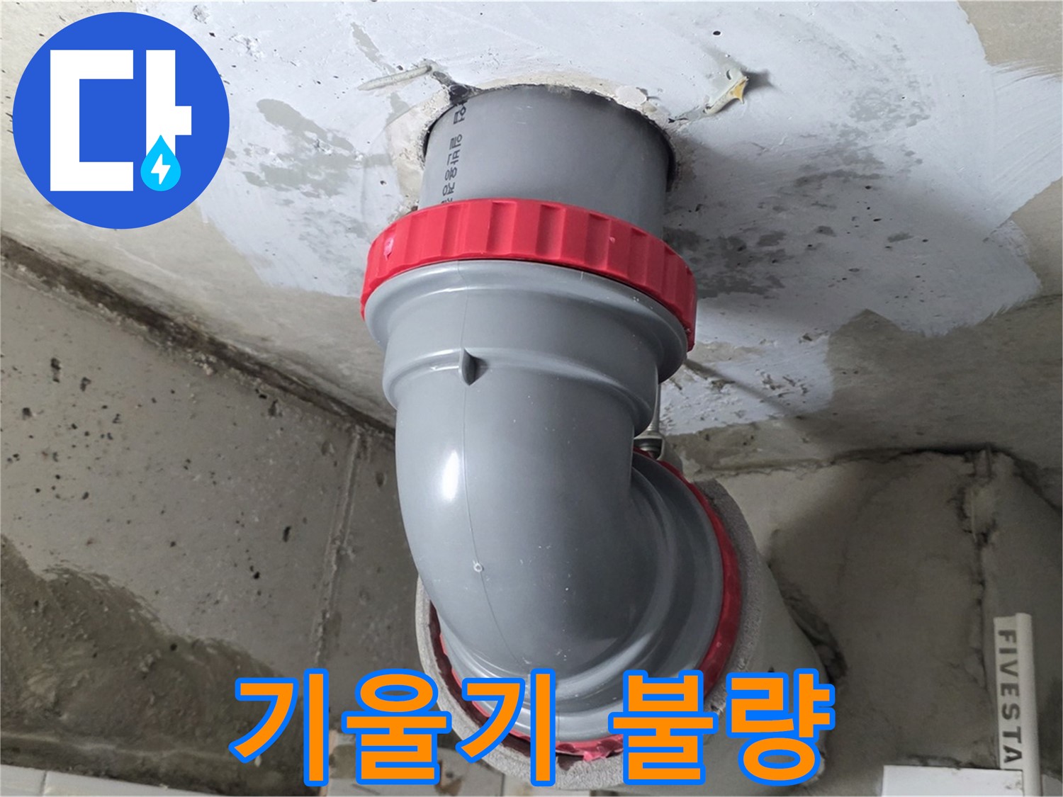 양주 서광아파트 천장 배관 기울기 불량 물 고임 누수