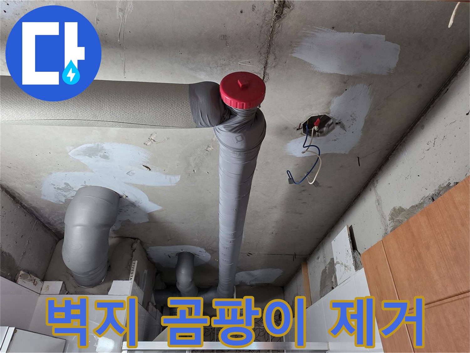 양주 서광아파트 천장 배관 누수 보수 - 주변 벽지 곰팡이 깨끗하게 제거
