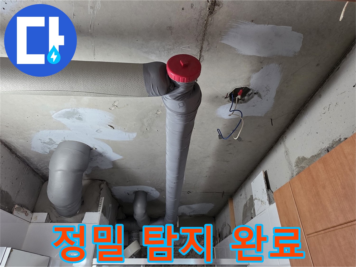 양주 서광아파트 천장 배관 누수 - 정밀 탐지로 정확한 누수 지점 확인