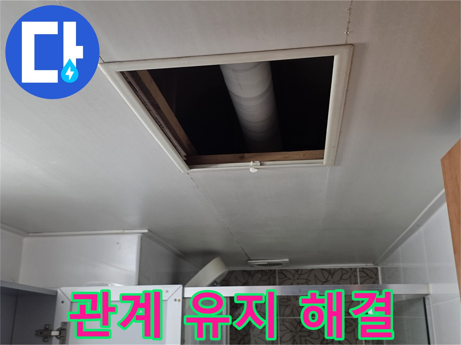 양주 서광아파트 천장 속 - 윗집과 좋은 관계 유지하며 해결