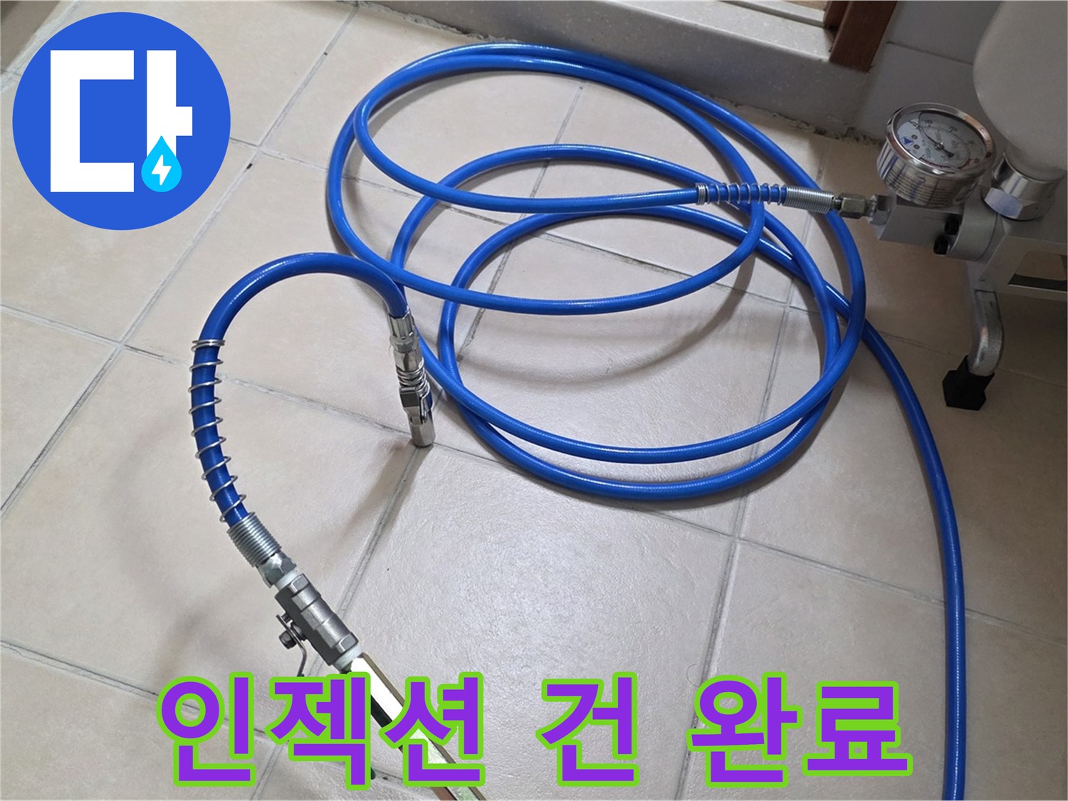 양주 서광아파트 화장실 누수 - 인젝션 건 연결 완료
